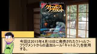 【卓ゲ松さん】六つ子が遊ぶキャトルフ　Part.0　準備会【COC】