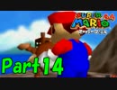 伝説の神ゲー 『スーパーマリオ64』 を実況プレイ　☆14