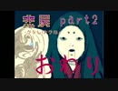 【実況】悲屍　part２　終
