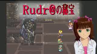 【アイマス×ルドラ】Rudr@の秘宝　旅立ちより 8日目-後編