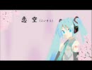 【初音ミク】恋空（こいそら）【オリジナル】
