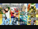 今からでも間に合う！？初めての日刊マリオカート8実況プレイ161日目