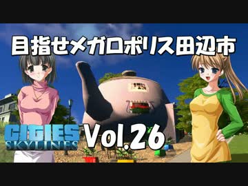 【Cities:Skylines】目指せメガロポリス田辺市　Vol.26