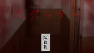 男3人で絶叫!!?【スクッテー】