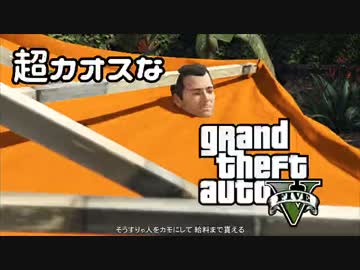 【GTA5】 超カオスなGTAⅤ Part3 【ゆっくり実況】