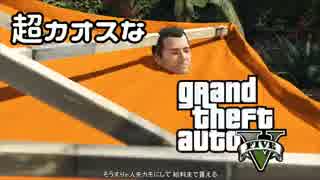 【GTA5】 超カオスなGTAⅤ Part3 【ゆっくり実況】