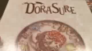 [タイムシフト]DORASUREその1