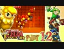 【世界を変えるゼルダの伝説】 -トライフォース3銃士- 実況プレイ part12