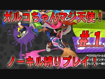 【イカゆっくり実況】ガルコの全ナワバリ平和計画【ノーキル縛り】 #01