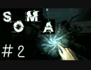 【実況】水底に潜む恐怖＃２【SOMA】