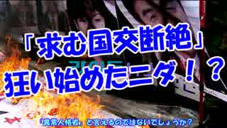 「求む断絶」狂い始めたニダ！？