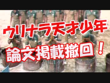 【ウリナラ天才少年】 論文掲載撤回！