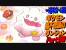 【ポケモン超不思議のダンジョン】　実況プレイ　Part59