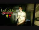 二人でラストマンオンアースExpert後編【L4D2実況】