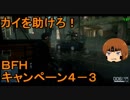 いちたか連合軍のＢＦＨ キャンペーンＥＰ．４－３【ゆっくり実況】