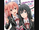 【俺ガイル】 エブリデイワールド -Ballade Arrange-