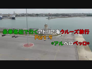 豪華客船で行くアドリア海クルーズ旅行　Part10　*アルベロベッロ*