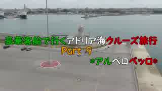 豪華客船で行くアドリア海クルーズ旅行　Part10　*アルベロベッロ*