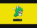 今日のスーパーマリオメーカー 「カエルマリオ」編.notn