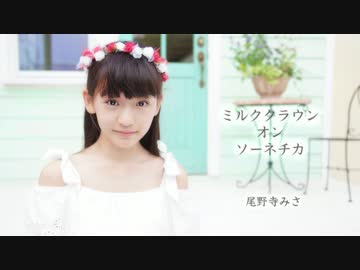 【尾野寺みさ】ミルククラウン・オン・ソーネチカ【踊ってみた】