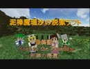 【ゆっくりMinecraft】泥棒魔理沙の脱獄ラフト　最終話