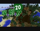 【Minecraft】チートクラフトで国を創る！ 第20回目【ゆっくり実況】