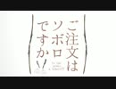 ご注文はそぼろですか？？「ﾉｰﾋﾟﾋﾟﾋﾟｯ」