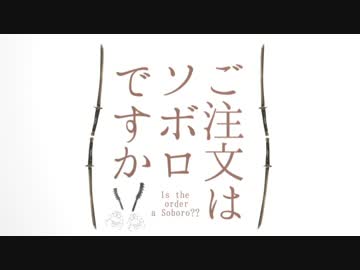 ご注文はそぼろですか？？「ﾉｰﾋﾟﾋﾟﾋﾟｯ」