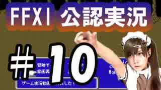 【FFXI公認実況】ルーキーよ、それぞれの正義を潜思せよ　#10