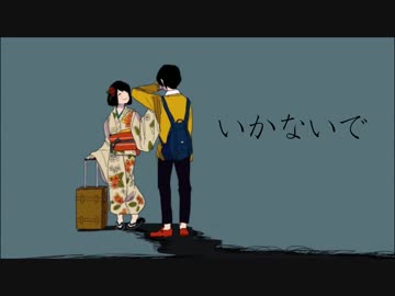 【女性目線de】いかないで【歌ってみたっぺ】