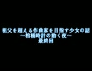 祖父を超える作曲家を目指す少女の話　～棺桶時計の動く夜～　最終回