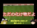 【ゆっくり実況】ゆっくり監督はギラヴァンツを有名にしたい。【第0節】