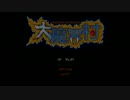 [実況]  すっとこ３人組が全力で  [大魔界村]に挑戦する part１
