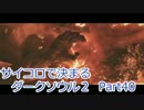 【実況】サイコロで決まるダークソウル２ Part40前半