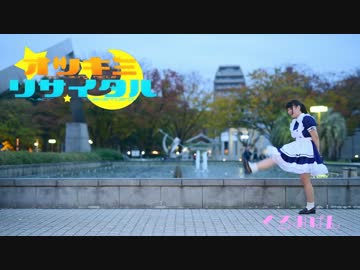 【くるみぱん】オツキミリサイタル 踊ってみた