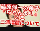 藤原帰一の弟子『ちゃんるり』こと三浦瑠麗について