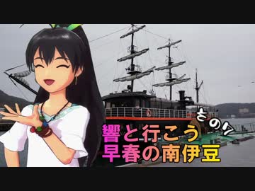 響と行く早春の南伊豆　その7