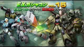 【ガンダムオンライン】来週のメンテ予告７