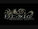 ドラゴニックエイジ　イメージムービー