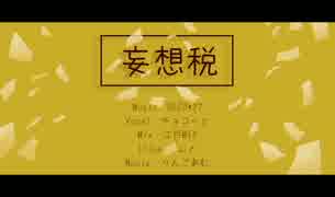 【2周年記念&オリジナルMV】 ｢妄想税｣を歌ってみた 【チョコっと】