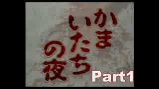 【実況】くまいたちの夜 Part1【初見編】