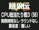 餓狼伝CPU総当たり戦3（58）