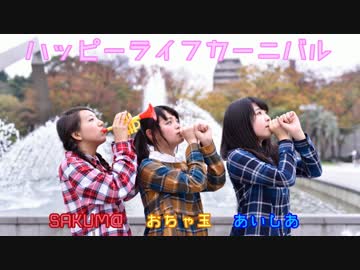 【おちゃさくあい】ハッピーライフカーニバル【踊ってみた】