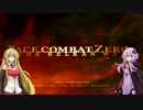 [ACE COMBAT ZERO]ゆかマキが傭兵になるそうです ミッション10[VOICEROID実況]