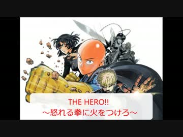 【ワンパンマンOP】THE HERO!! （カラオケ）【TVサイズ】