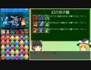 【パズドラ】無課金が闘技場をクリアするまで！part.14【ゆっくり実況】