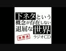 下ラジ　ラジオCD　コメント用　※音無
