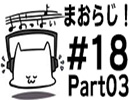まおらじ！#018　Part03 終