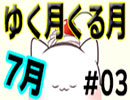 ［まおCH反省会］ゆく月くる月15年7月編-合併号お便りも読むし長いよSP　Part03　終