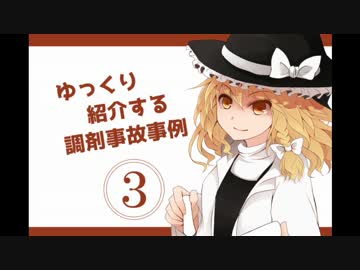 ゆっくり紹介する調剤事故事例　３回目